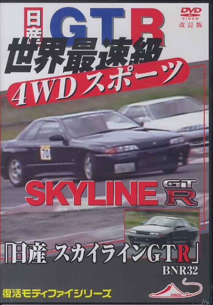 無料サンプルOK 復活モディファイシリーズ DVD 日産スカイラインGTR