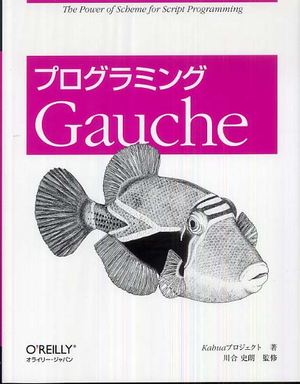 お礼や感謝伝えるプチギフト プログラミングGauche / Kahuaプロジェクト【著 語学+参考書