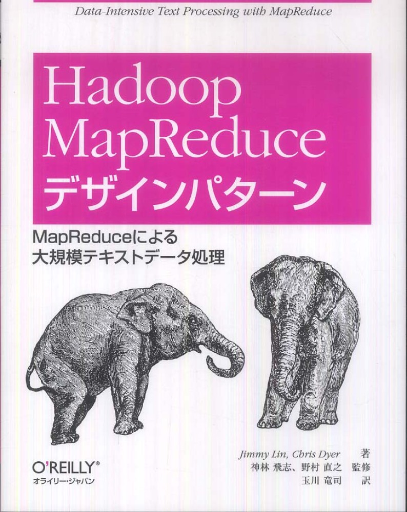 hadoop mapreduceデザインパタ ン リン ジミー lin jimmy ダイアー クリス 著 dyer chris 神林 飛志 野村 直之 監修 玉川 竜司 訳 紀伊國屋書店ウェブストア オンライン書店 本 雑誌の通販 電子書籍ストア hadoop mapreduceデザインパタ ン リン ジミー lin jimmy ダイアー クリス 著 dyer chris 神林 飛志 野村 直之 監修 玉川 竜司 訳 紀伊國屋書店ウェブストア オンライン書店 本 雑誌の通販 電子書籍ストア