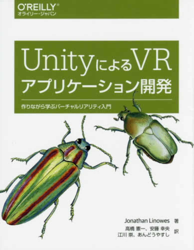 ｕｎｉｔｙによるｖｒアプリケ ション開発 リノース ジョナサン 著 ｌｉｎｏｗｅｓ ｊｏｎａｔｈａｎ 高橋 憲一 安藤 幸央 江川 崇 あんどう やすし 訳 紀伊國屋書店ウェブストア オンライン書店 本 雑誌の通販 電子書籍ストア