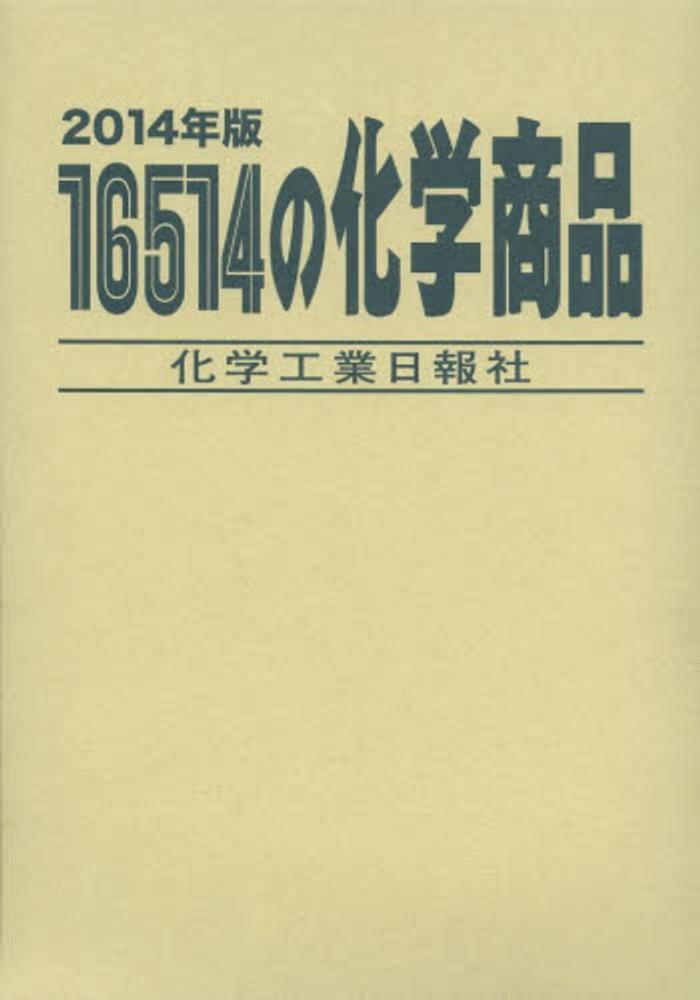 新化学インデックス  ２０２１年版 /化学工業日報社（単行本） 16514の化学商品 2014年版 - 紀伊國屋書店ウェブストア