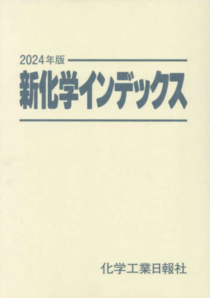 新化学インデックス 2023年度版 新化学インデックス 2024年版 - 紀伊國屋書店ウェブストア