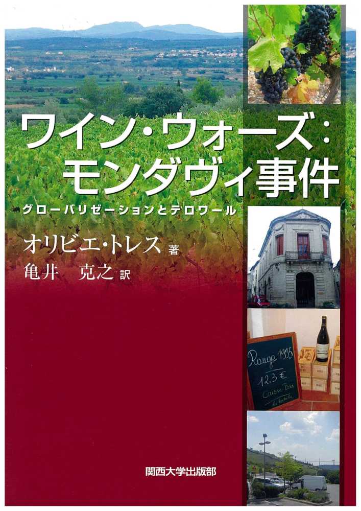 ワイン ウォ ズ モンダヴィ事件 トレス オリビエ 著 torr es olivier 亀井 克之 訳 紀伊國屋書店ウェブストア オンライン書店 本 雑誌の通販 電子書籍ストア ワイン ウォ ズ モンダヴィ事件 トレス オリビエ 著 torr es olivier 亀井 克之 訳 紀伊國屋書店ウェブストア オンライン書店 本 雑誌の通販 電子書籍ストア
