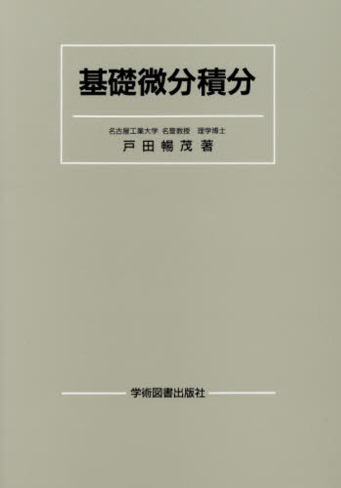 基礎微分積分 / 戸田 暢茂【著】 - 紀伊國屋書店ウェブストア