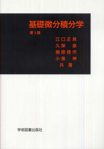【あす楽対応】 基礎微分積分学 / 江口 正晃/久保 泉/熊原 啓作/小泉 伸【共著 語学・辞書・学習参考書