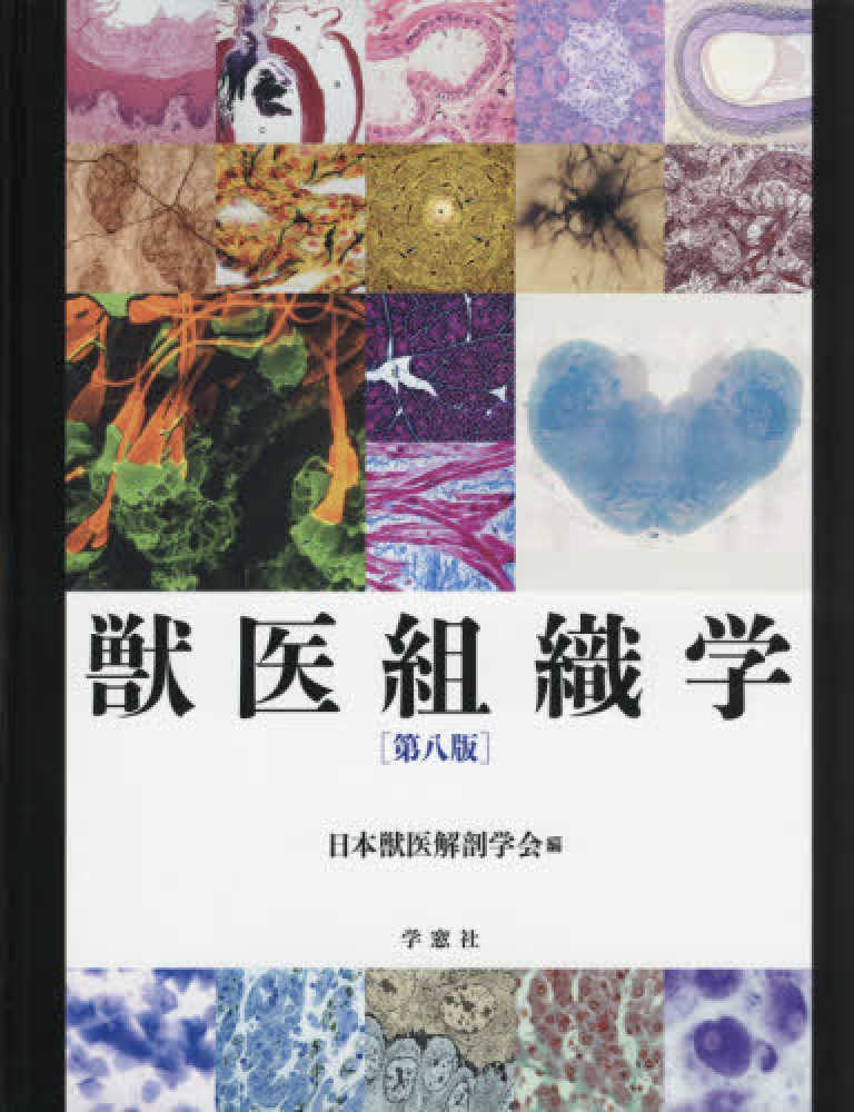 獣医組織学教科書