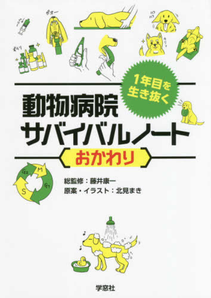 １年目を生き抜く動物病院サバイバルノ トおかわり 藤井 康一 総監修 北見 まき 原案 イラスト 紀伊國屋書店ウェブストア オンライン書店 本 雑誌の通販 電子書籍ストア