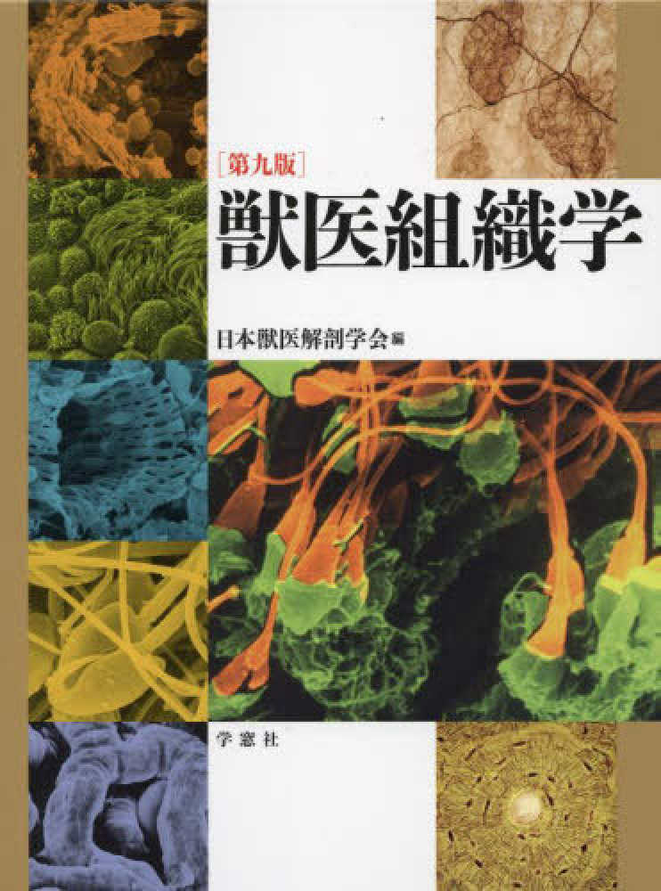 獣医組織学教科書