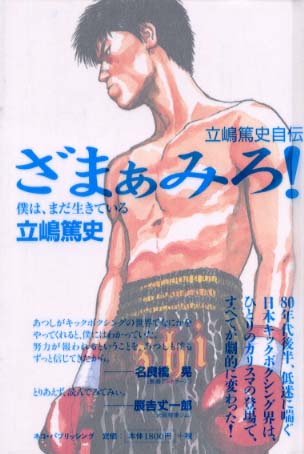 ざまぁみろ！ 僕は、まだ生きている/ネコ・パブリッシング/立嶋篤史