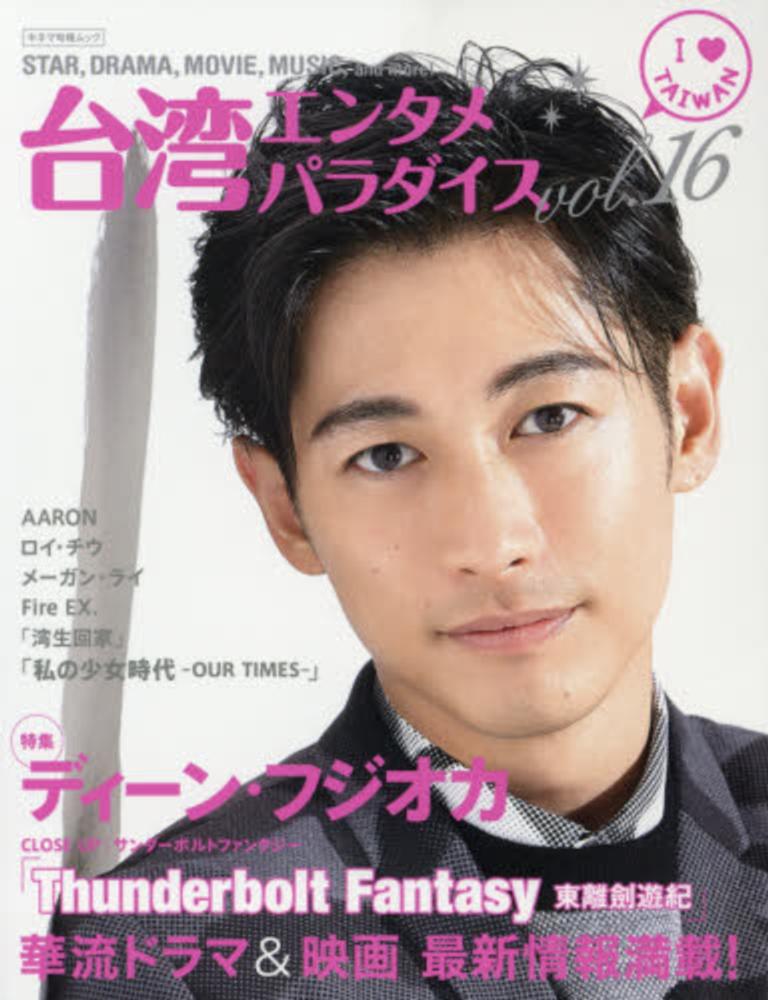 台湾エンタメパラダイス ｖｏｌ １６ 紀伊國屋書店ウェブストア オンライン書店 本 雑誌の通販 電子書籍ストア