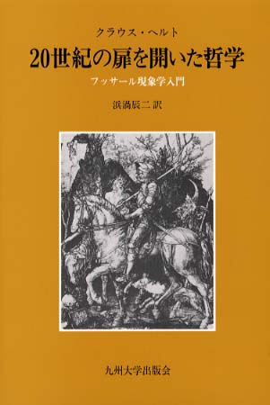 最安 20世紀の扉を開いた哲学 ヘルト，クラウス【著】〈Held / 人文
