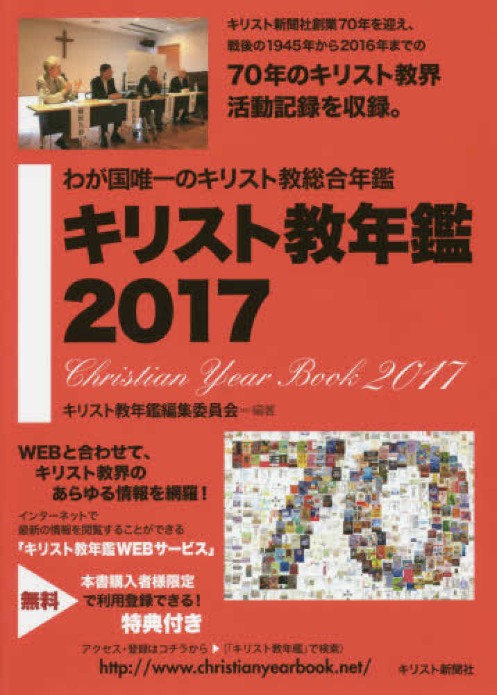 キリスト教年鑑　第６０巻（２０１７年版）　キリスト教年鑑編集委員会【編】　紀伊國屋書店ウェブストア｜オンライン書店｜本、雑誌の通販、電子書籍ストア