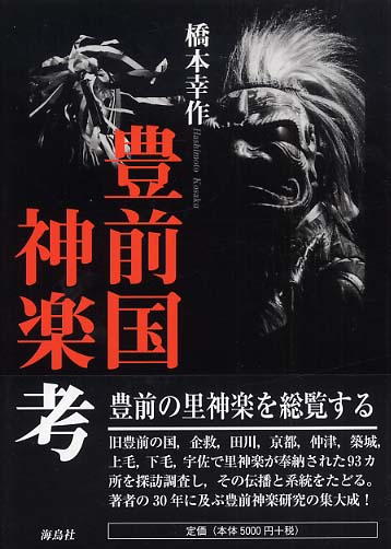 豊前国神楽考 / 橋本幸作 - 紀伊國屋書店ウェブストア
