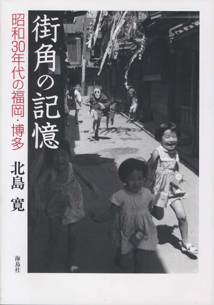 注目の 街角の記憶 / 北島 寛【著】 - 紀伊國屋書店ウェブストア アート・デザイン・音楽