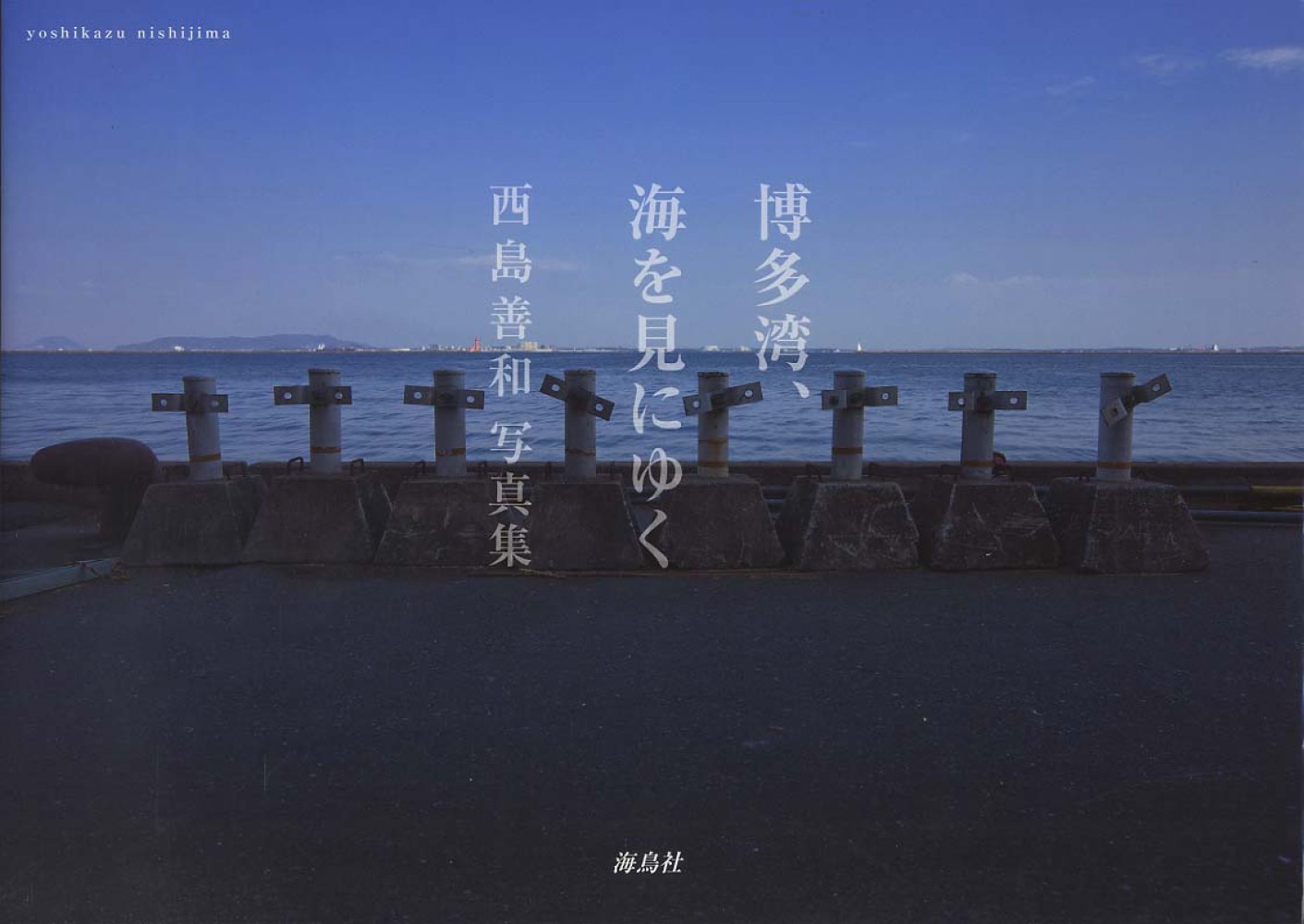 博多湾、海を見にゆく　善和【著】　西島　紀伊國屋書店ウェブストア｜オンライン書店｜本、雑誌の通販、電子書籍ストア