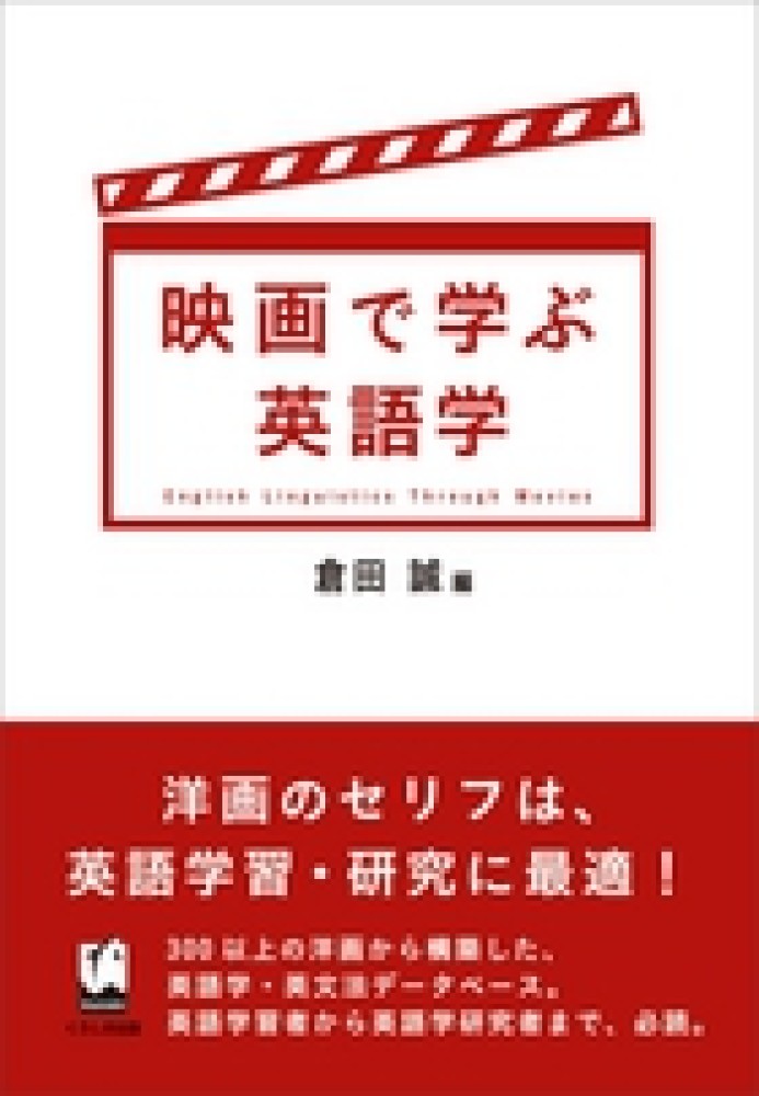 映画で学ぶ英語学　紀伊國屋書店ウェブストア｜オンライン書店｜本、雑誌の通販、電子書籍ストア　倉田　誠【編】