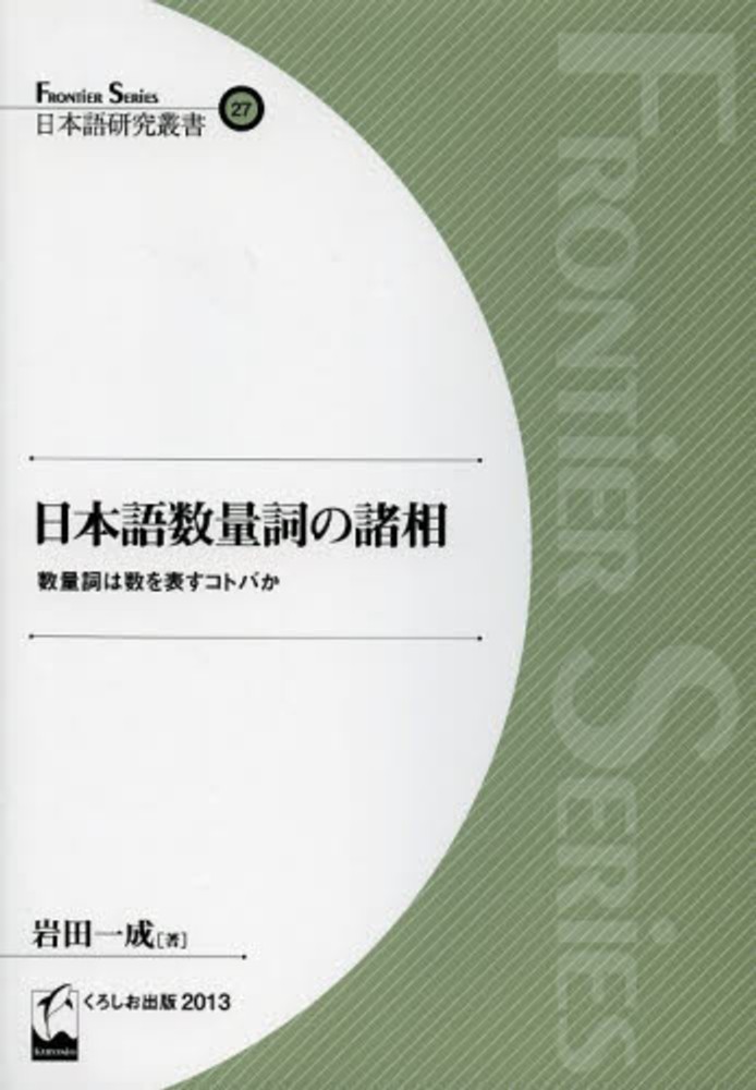 一成【著】　紀伊國屋書店ウェブストア｜オンライン書店｜本、雑誌の通販、電子書籍ストア　日本語数量詞の諸相　岩田