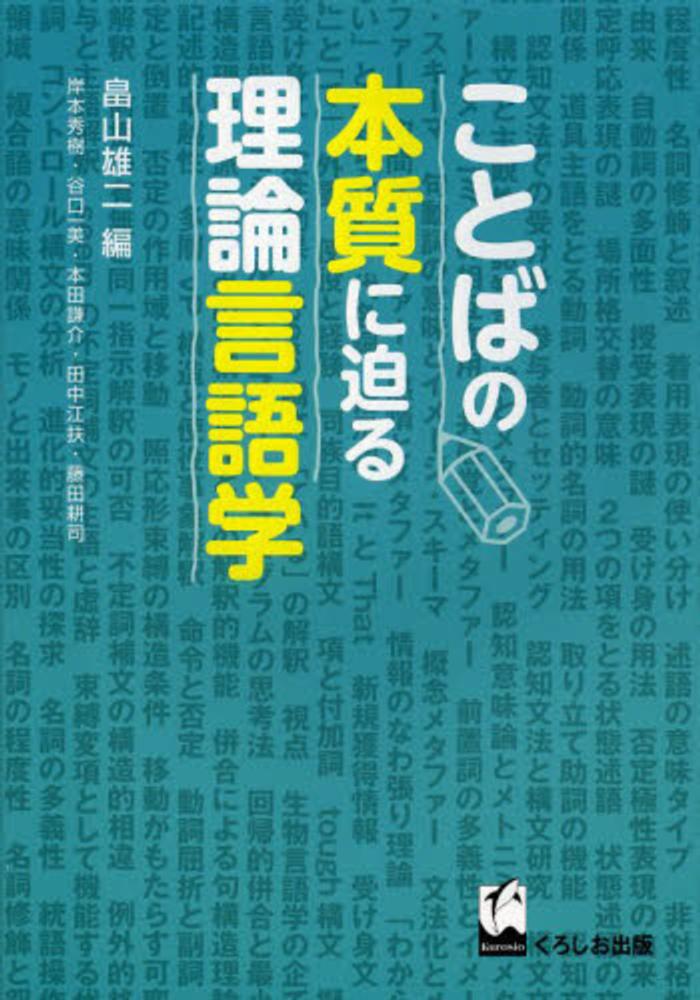 ことばの本質に迫る理論言語学 畠山 雄二【編】/岸本 秀樹/谷口 一美/本田 謙介/田中 江扶/藤田 耕司【著】  紀伊國屋書店ウェブストア｜オンライン書店｜本、雑誌の通販、電子書籍ストア