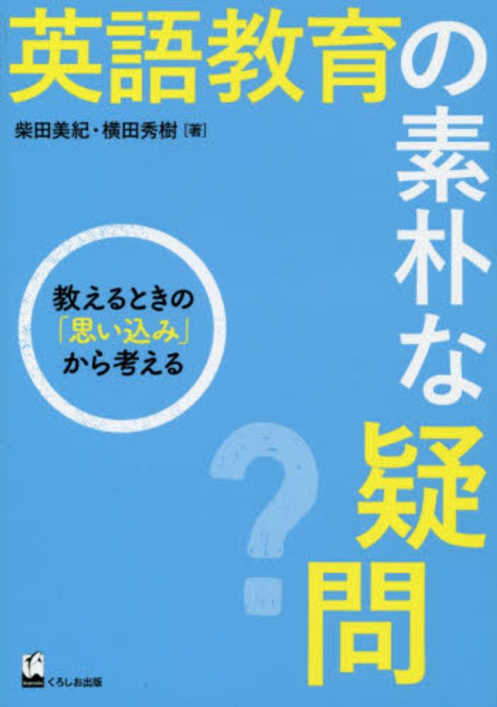 英語教育の素朴な疑問 柴田美紀 横田秀樹 紀伊國屋書店ウェブストア オンライン書店 本 雑誌の通販 電子書籍ストア