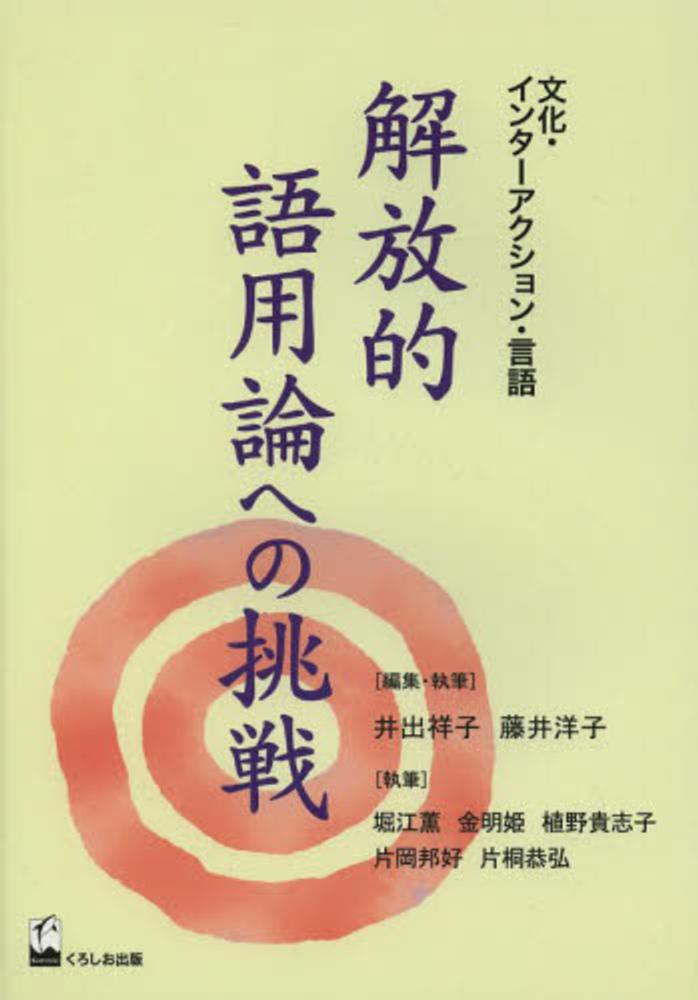 解放的語用論への挑戦　井出祥子/藤井洋子（言語学）　紀伊國屋書店ウェブストア｜オンライン書店｜本、雑誌の通販、電子書籍ストア