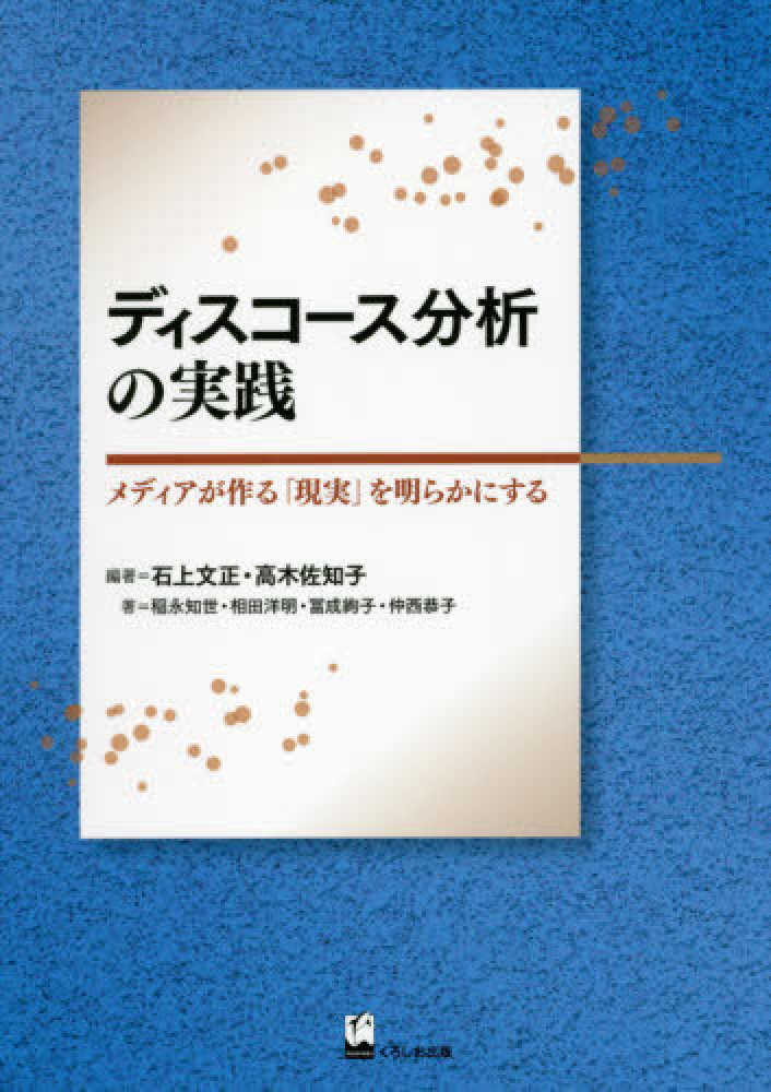 洋明/冨成　恭子【著】　ディスコ－ス分析の実践　佐知子【編著】/稲永　知世/相田　絢子/仲西　紀伊國屋書店ウェブストア｜オンライン書店｜本、雑誌の通販、電子書籍ストア　石上　文正/高木