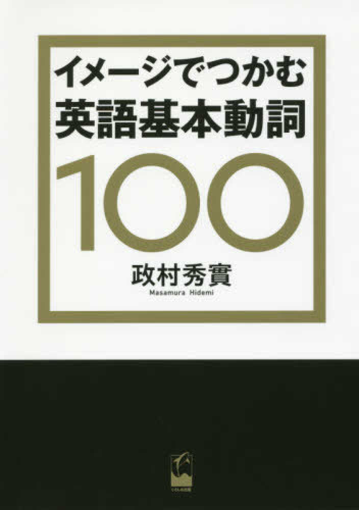 イメ ジでつかむ英語基本動詞１００ 政村 秀實 著 紀伊國屋書店ウェブストア オンライン書店 本 雑誌の通販 電子書籍ストア