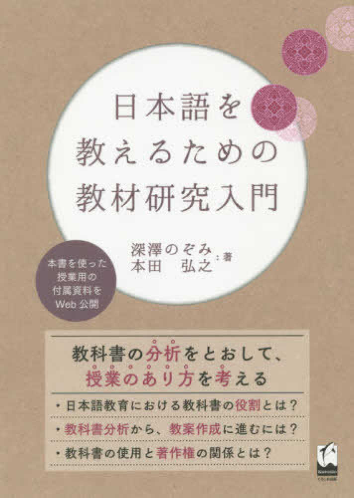 日本語を教えるための教材研究入門 / 深澤 のぞみ/本田 弘之【著