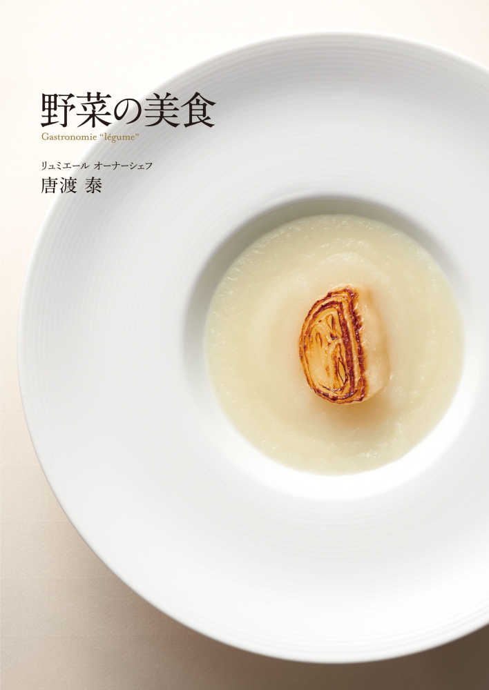 ῺὍῄ野菜の美食ᾙὔ9 野菜の美食 / 唐渡 泰【著】 - 紀伊國屋書店ウェブストア
