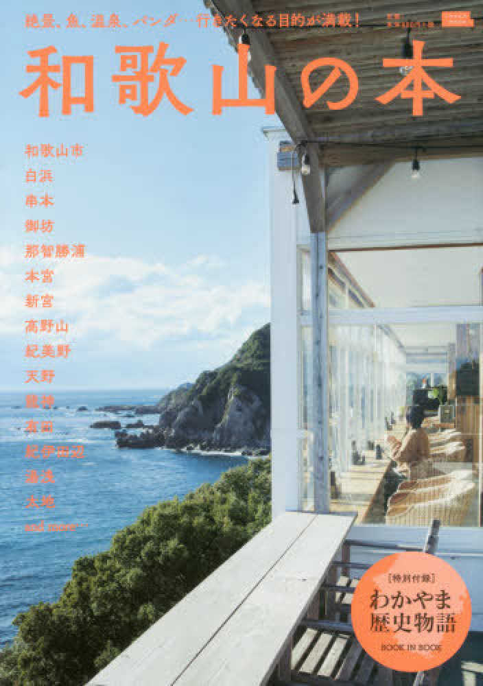 和歌山の本 - 紀伊國屋書店ウェブストア｜オンライン書店｜本、雑誌の