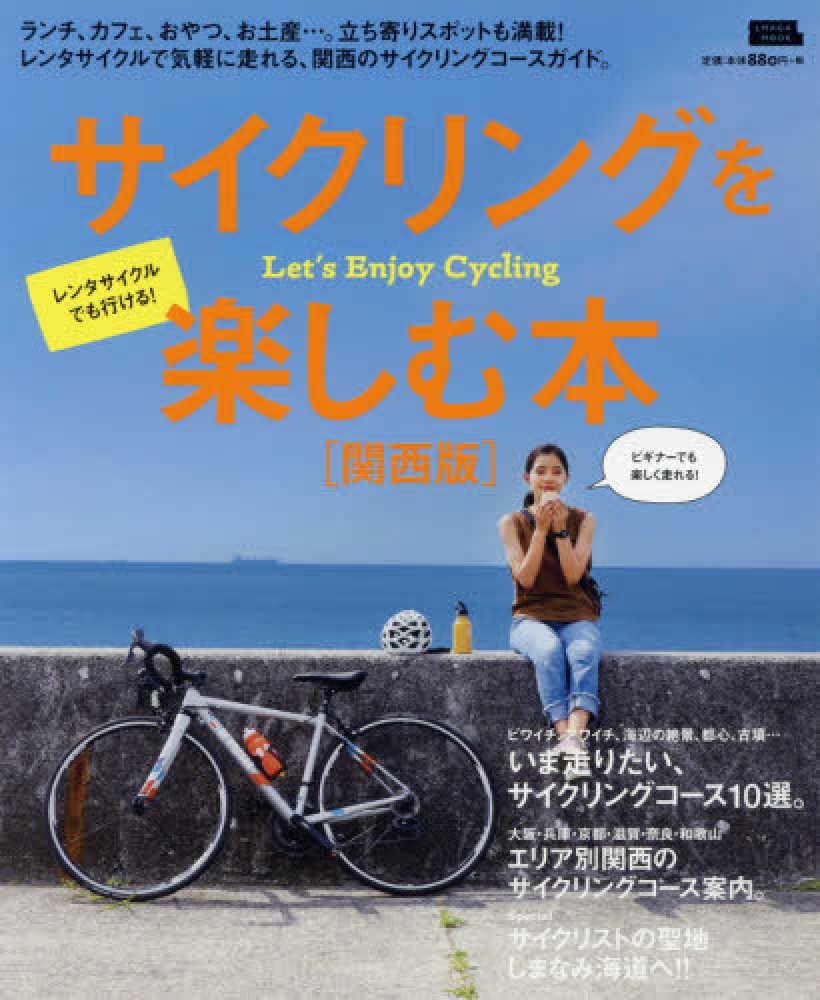 サイクリングを楽しむ本 関西版 京阪神エルマガジン社 紀伊國屋書店ウェブストア オンライン書店 本 雑誌の通販 電子書籍ストア サイクリングを楽しむ本 関西版 京阪神エルマガジン社 紀伊國屋書店ウェブストア オンライン書店 本 雑誌の通販 電子書籍ストア