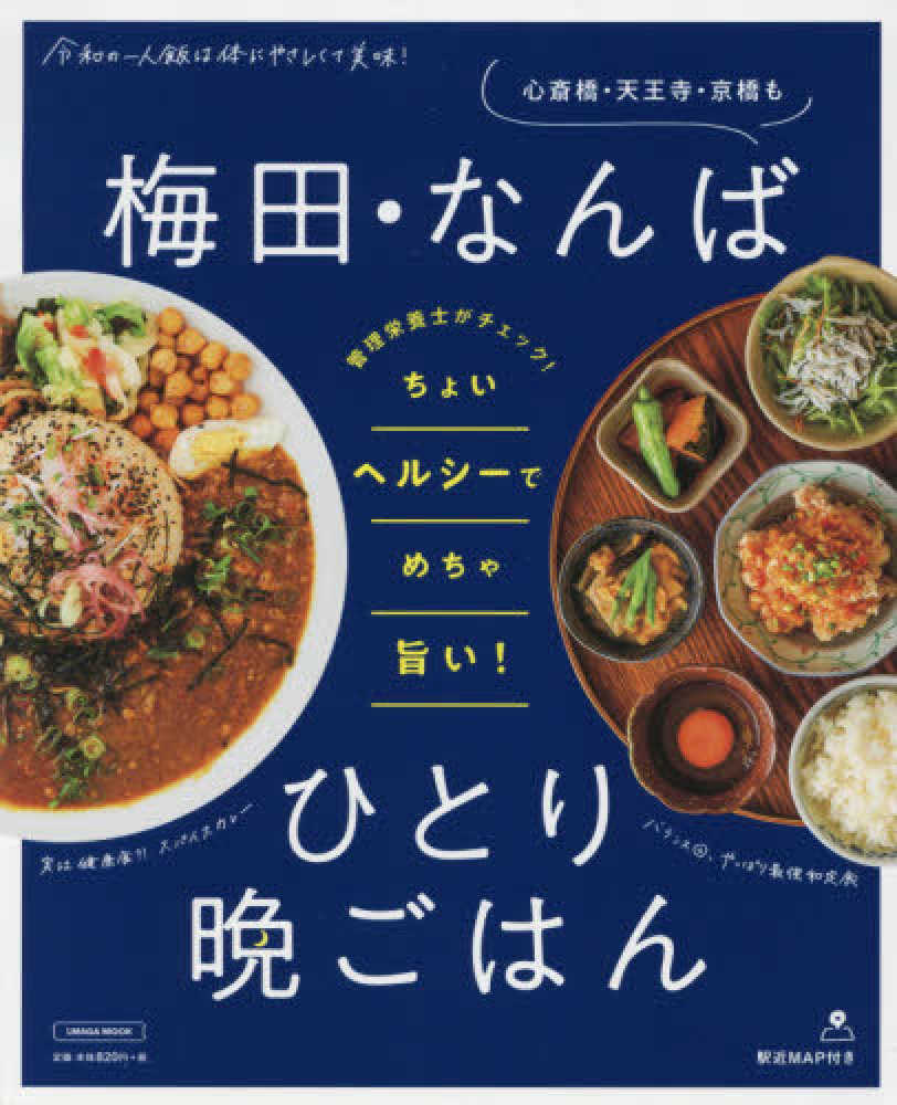 梅田 なんばひとり晩ごはん 紀伊國屋書店ウェブストア オンライン書店 本 雑誌の通販 電子書籍ストア