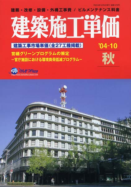 100％安い 建築施工単価 '04－10（秋号） / 経済調査会 - 紀伊國屋書店 科学+技術