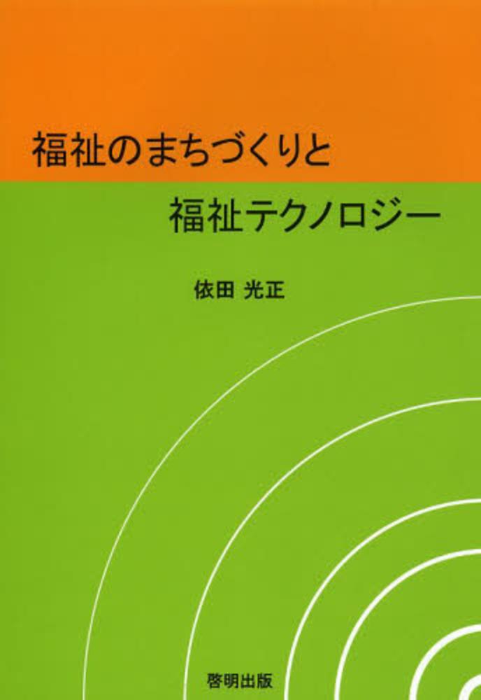 福祉のまちづくりと福祉テクノロジ 依田 光正 著 紀伊國屋書店ウェブストア オンライン書店 本 雑誌の通販 電子書籍ストア