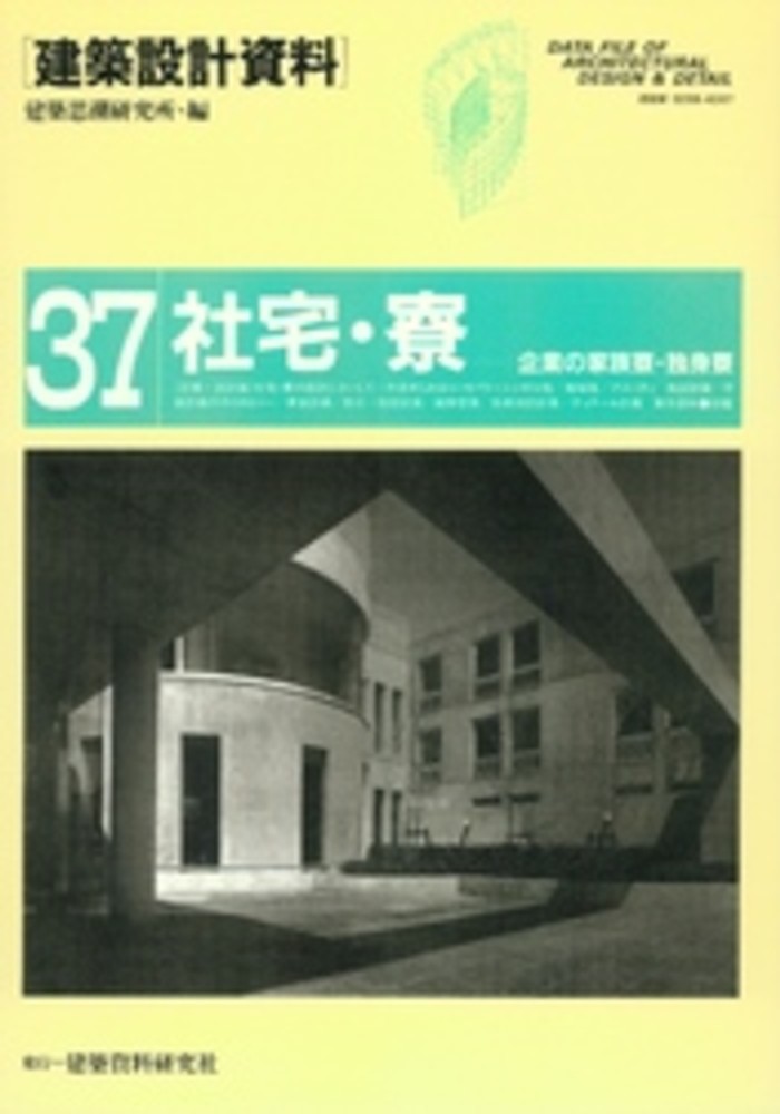 建築設計資料 37 / 建築思潮研究所 - 紀伊國屋書店ウェブ