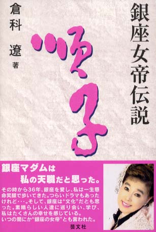 銀座女帝伝説順子 倉科 遼 著 紀伊國屋書店ウェブストア オンライン書店 本 雑誌の通販 電子書籍ストア 銀座女帝伝説順子 倉科 遼 著 紀伊國屋書店ウェブストア オンライン書店 本 雑誌の通販 電子書籍ストア