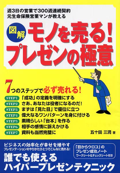 図解モノを売る プレゼンの極意 五十田 三洞 著 紀伊國屋書店ウェブストア オンライン書店 本 雑誌の通販 電子書籍ストア
