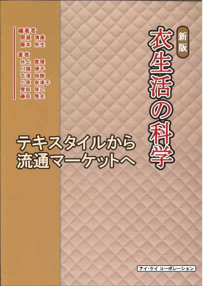 衣生活の科学 新版 衣生活の科学 / 間瀬 清美/薩本 弥生【編著】 - 紀伊國屋書店