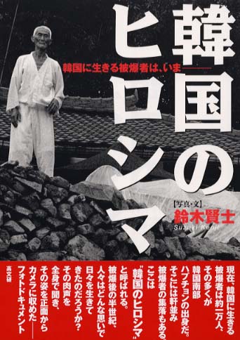 【中古】 ヒロシマを持ちかえった人々 「韓国の広島」はなぜ生まれたのか 新装増補版/凱風社/市場淳子 ヒロシマを持ちかえった人々 「韓国の広島」はなぜ生まれたのか