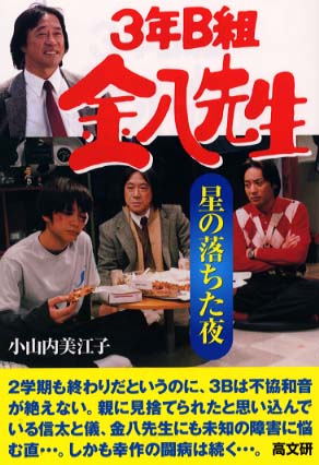 3年B組金八先生星の落ちた夜 / 小内山 美江子【著】 - 紀伊國屋書店