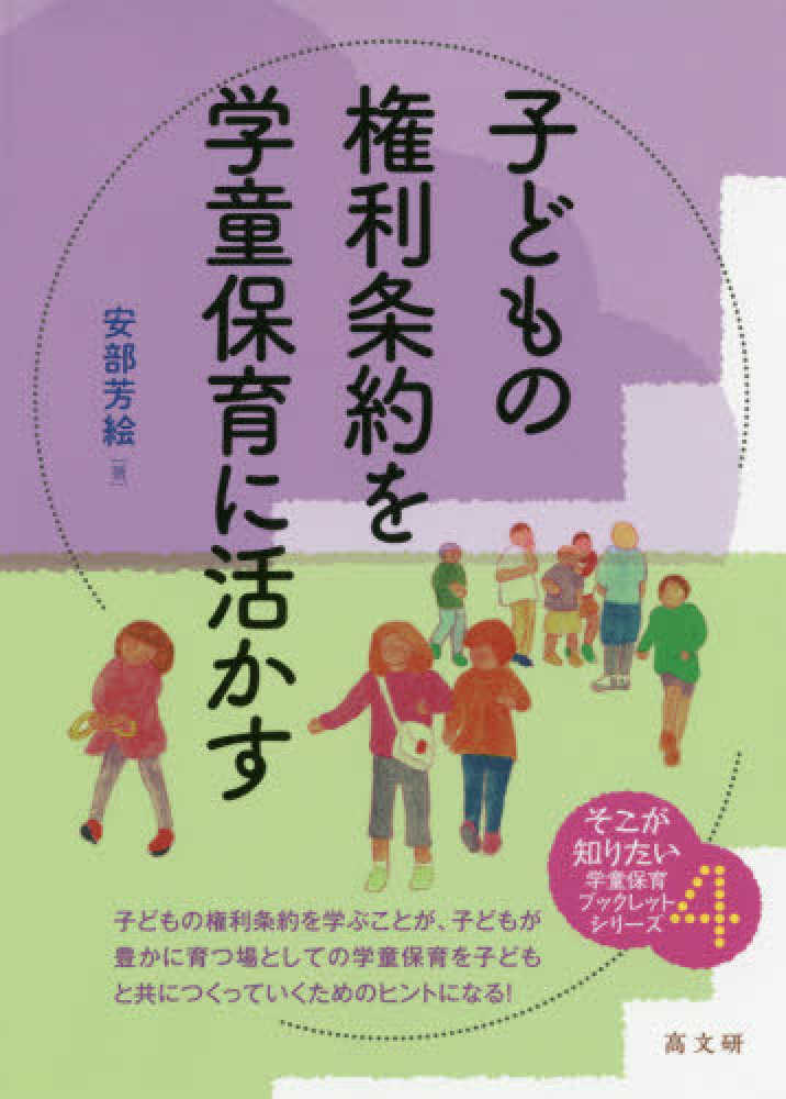 芳絵【著】　子どもの権利条約を学童保育に活かす　安部　紀伊國屋書店ウェブストア｜オンライン書店｜本、雑誌の通販、電子書籍ストア