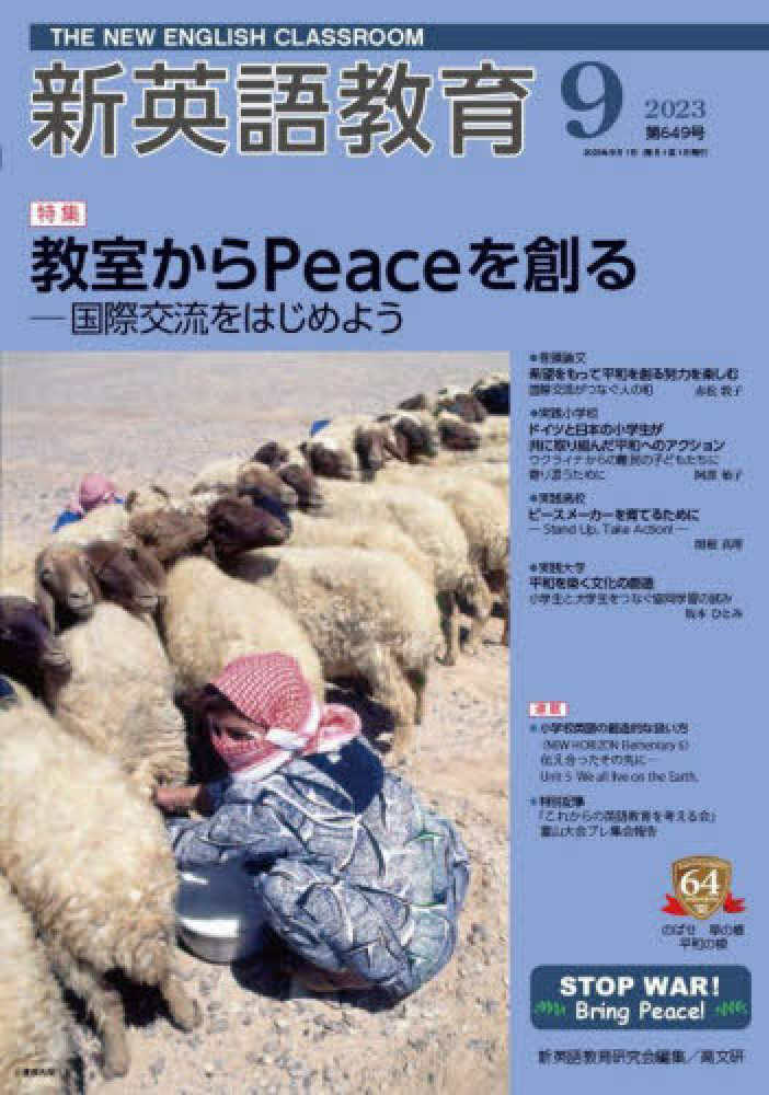 英語教育 専門書 新英語教育 649号（2023．9） / 新英語教育研究会編集部