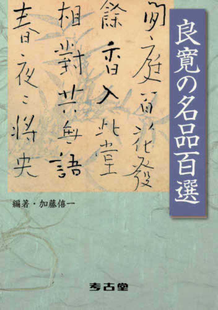 良寛の名品１００選　紀伊國屋書店ウェブストア｜オンライン書店｜本、雑誌の通販、電子書籍ストア　加藤　僖一【編著】