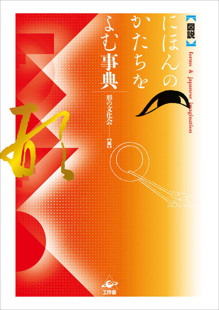 紀伊國屋書店ウェブストア｜オンライン書店｜本、雑誌の通販、電子書籍ストア　にほんのかたちをよむ事典　形の文化会【編】