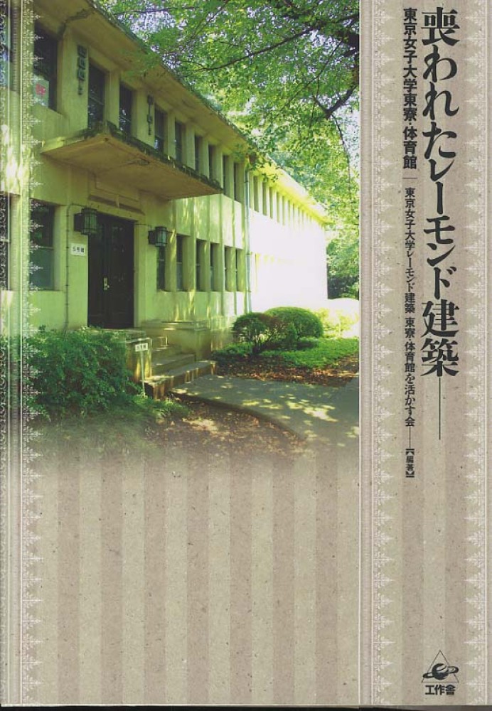 喪われたレ モンド建築 東京女子大学レーモンド建築東寮 体育館を活かす会 編著 紀伊國屋書店ウェブストア オンライン書店 本 雑誌の通販 電子書籍ストア 喪われたレ モンド建築 東京女子大学レーモンド建築東寮 体育館を活かす会 編著 紀伊國屋書店ウェブストア オンライン書店 本 雑誌の通販 電子書籍ストア