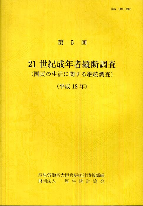 ２１世紀成年者縦断調査 国民の生活に関する継続調査 第５回（平成１８年）/厚生労働統計協会/厚生労働省（単行本） 楽天市場】厚生統計協会 21世紀成年者縦断調査 国民の生活