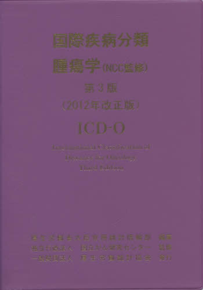 国際疾病分類腫瘍学 / 世界保健機関/厚生労働省 - 紀伊國屋書店ウェブ