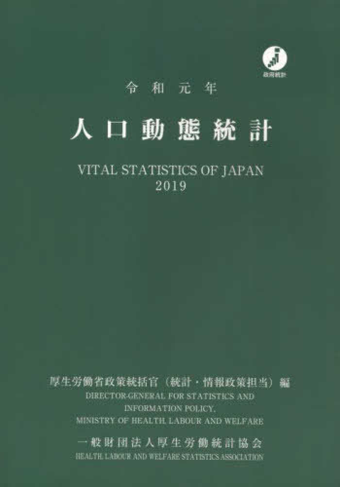 福袋 売れ残り 人口動態統計 令和元年 / 厚生労働省政策統括官（統計・情報政策 ビジネス+経済