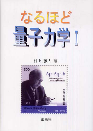 なるほど量子力学 1 / 村上 雅人【著】 - 紀伊國屋書店ウェブストア なるほど量子力学 1 / 村上 雅人【著】 - 紀伊國屋書店ウェブストア