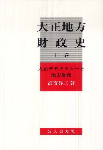 大正地方財政史 上巻/公人の友社/高寄昇三（単行本） 大正地方財政史 上巻 / 高寄 昇三【著】 - 紀伊國屋書店ウェブ