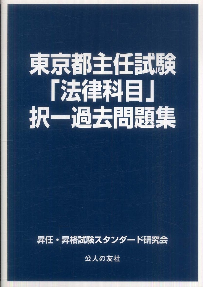福袋安いいね半額ストア 東京都主任試験「法律科目」択一過去問題集 昇任・昇格試験 / 資格/検定
